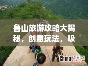 鲁山旅游攻略大揭秘，创意玩法，吸引眼球！