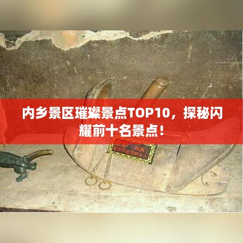 内乡景区璀璨景点TOP10，探秘闪耀前十名景点！