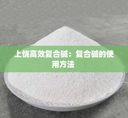 上饶高效复合碱：复合碱的使用方法 