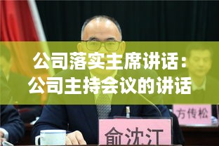 公司落实主席讲话：公司主持会议的讲话 