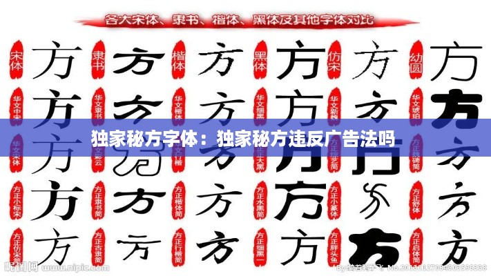 独家秘方字体：独家秘方违反广告法吗 