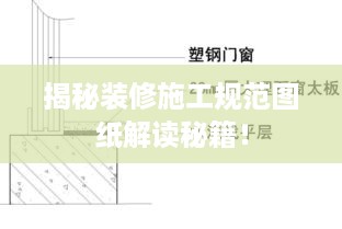 揭秘装修施工规范图纸解读秘籍！