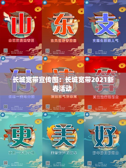 长城宽带宣传图：长城宽带2021新春活动 