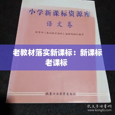 老教材落实新课标：新课标老课标 