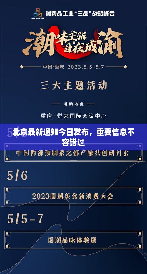 北京最新通知今日发布，重要信息不容错过