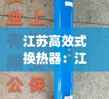 江苏高效式换热器：江苏换热器厂家 