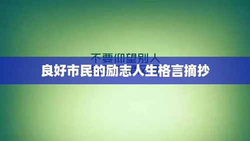 良好市民的励志人生格言摘抄