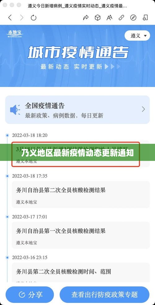 乃义地区最新疫情动态更新通知