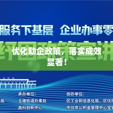 优化助企政策，落实成效显著！