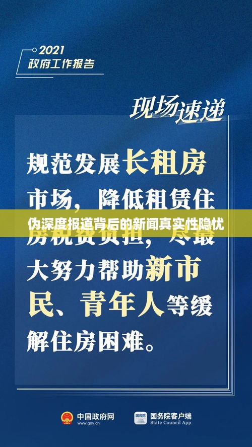 伪深度报道背后的新闻真实性隐忧