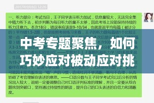 中考专题聚焦，如何巧妙应对被动应对挑战？