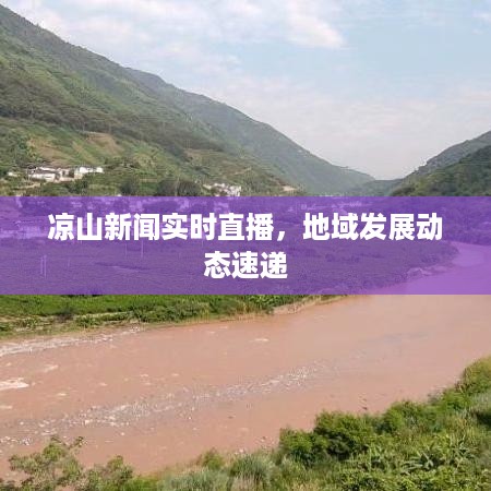 凉山新闻实时直播，地域发展动态速递