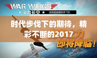 时代步伐下的期待，精彩不断的2017