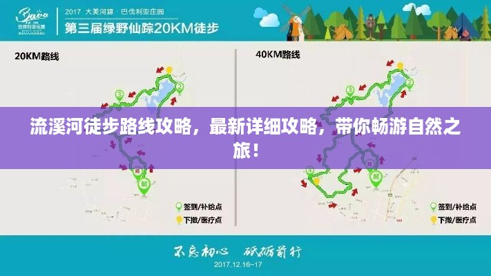 流溪河徒步路线攻略，最新详细攻略，带你畅游自然之旅！