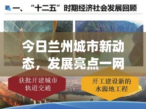 今日兰州城市新动态，发展亮点一网打尽，最新头条不容错过！