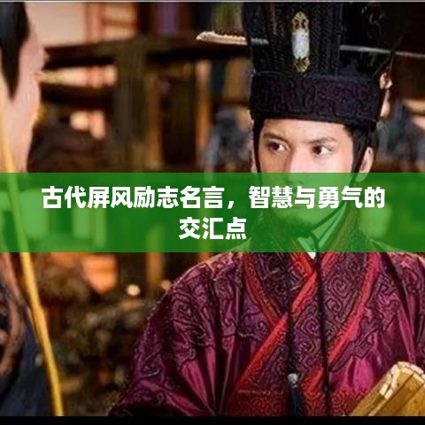 古代屏风励志名言，智慧与勇气的交汇点