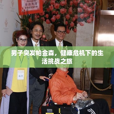 男子突发帕金森，健康危机下的生活挑战之旅