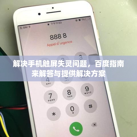 解决手机触屏失灵问题，百度指南来解答与提供解决方案