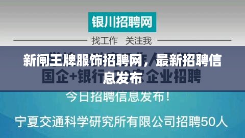 新闸王牌服饰招聘网，最新招聘信息发布