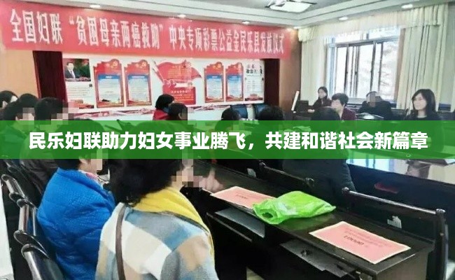 民乐妇联助力妇女事业腾飞，共建和谐社会新篇章