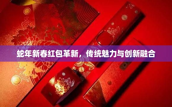 蛇年新春红包革新，传统魅力与创新融合