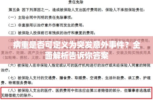 病重是否可定义为突发意外事件？全面解析告诉你答案