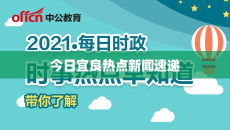 今日宜良热点新闻速递