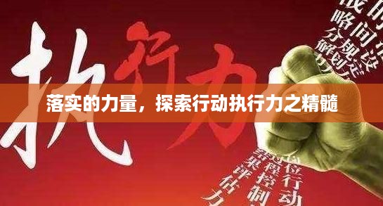 落实的力量，探索行动执行力之精髓