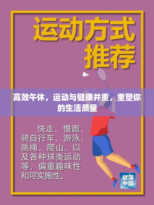 高效午休，运动与健康并重，重塑你的生活质量