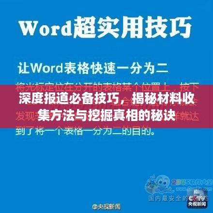 深度报道必备技巧，揭秘材料收集方法与挖掘真相的秘诀