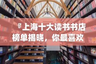 『上海十大读书书店榜单揭晓，你最喜欢哪一家？』