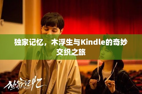 独家记忆，木浮生与Kindle的奇妙交织之旅