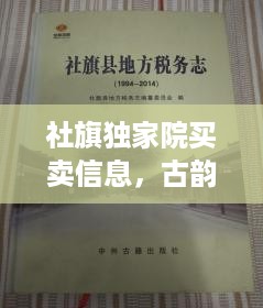 社旗独家院买卖信息，古韵之地的新机遇探索