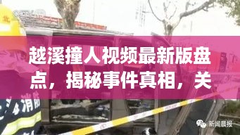 越溪撞人视频最新版盘点，揭秘事件真相，关注细节揭秘