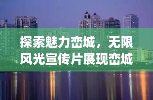 探索魅力峦城，无限风光宣传片展现峦城之美