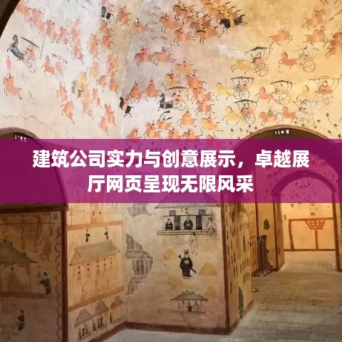 建筑公司实力与创意展示，卓越展厅网页呈现无限风采