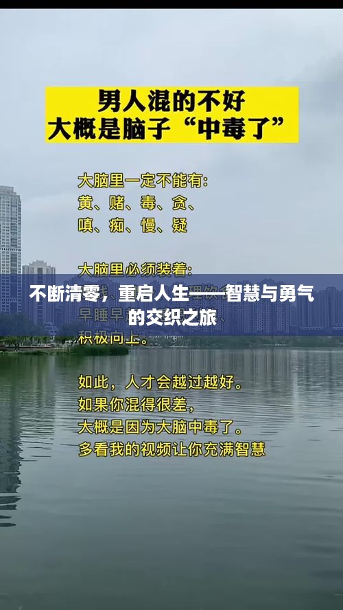 不断清零，重启人生——智慧与勇气的交织之旅