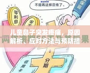 儿童鼻子突发疼痛，原因解析、应对方法与预防措施