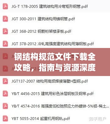 钢结构规范文件下载全攻略，指南与资源深度解析