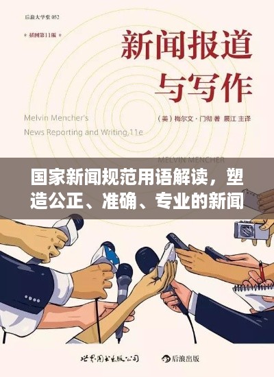 国家新闻规范用语解读，塑造公正、准确、专业的新闻表达之道