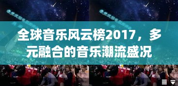 全球音乐风云榜2017，多元融合的音乐潮流盛况