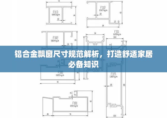 铝合金飘窗尺寸规范解析，打造舒适家居必备知识