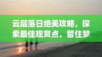 云层落日绝美攻略，探索最佳观赏点，留住梦幻瞬间！