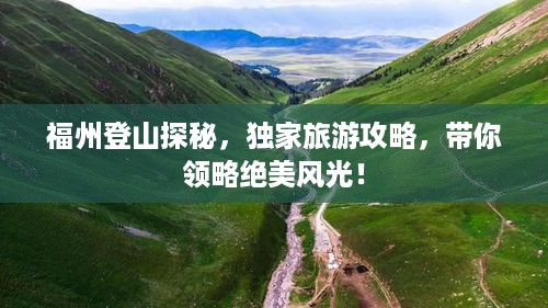 福州登山探秘，独家旅游攻略，带你领略绝美风光！