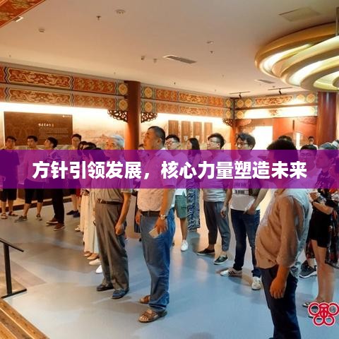 方针引领发展，核心力量塑造未来