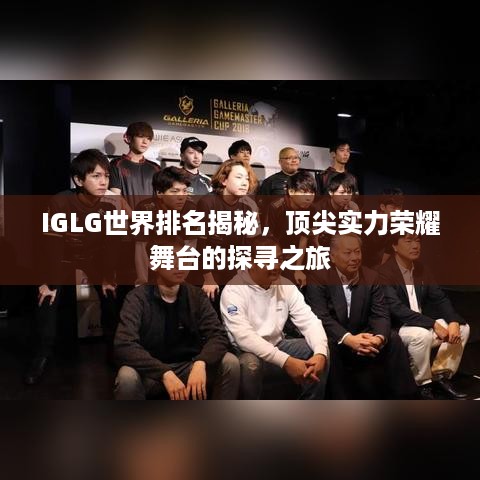 IGLG世界排名揭秘，顶尖实力荣耀舞台的探寻之旅