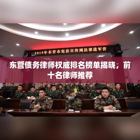 东营债务律师权威排名榜单揭晓，前十名律师推荐