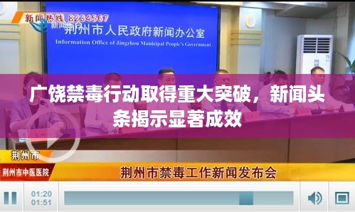 广饶禁毒行动取得重大突破，新闻头条揭示显著成效