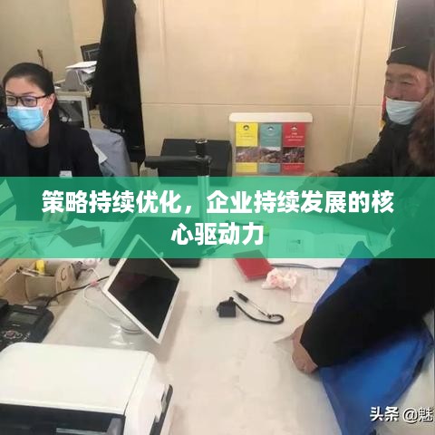 策略持续优化，企业持续发展的核心驱动力