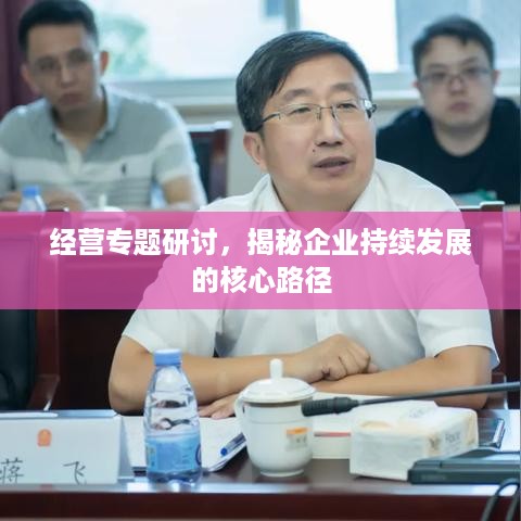 经营专题研讨，揭秘企业持续发展的核心路径